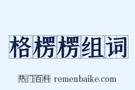 格楞楞组词是什么意思的图片